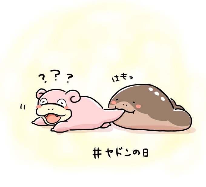 #ヤドンの日 
