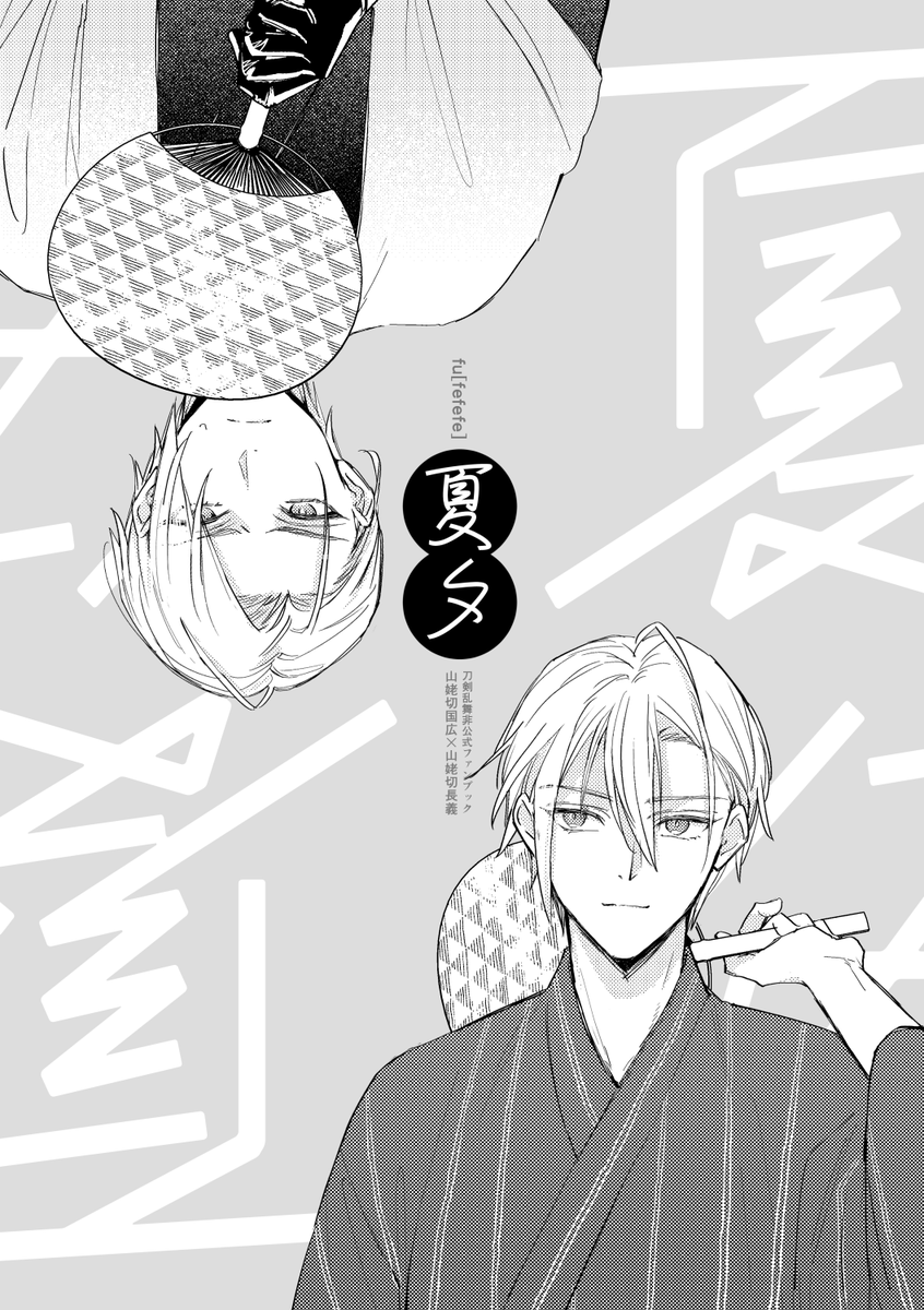 8/11 コミックマーケット104
東6"ス" ブロック 32a 「fefefe」
新刊「夏夕」A5/12P/100円  

軽装くにちょぎ、ほのぼの夏の夕暮れ漫画です🍃
【pixiv】https://t.co/t8axgJL2DQ
通販は準備ができ次第こちらにリプでつなげていきます。 