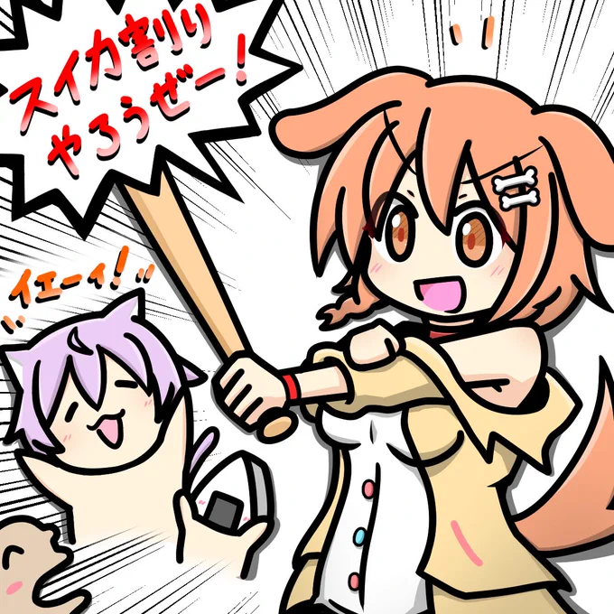スイカ割りやろうぜ!!!
 #できたてころね 