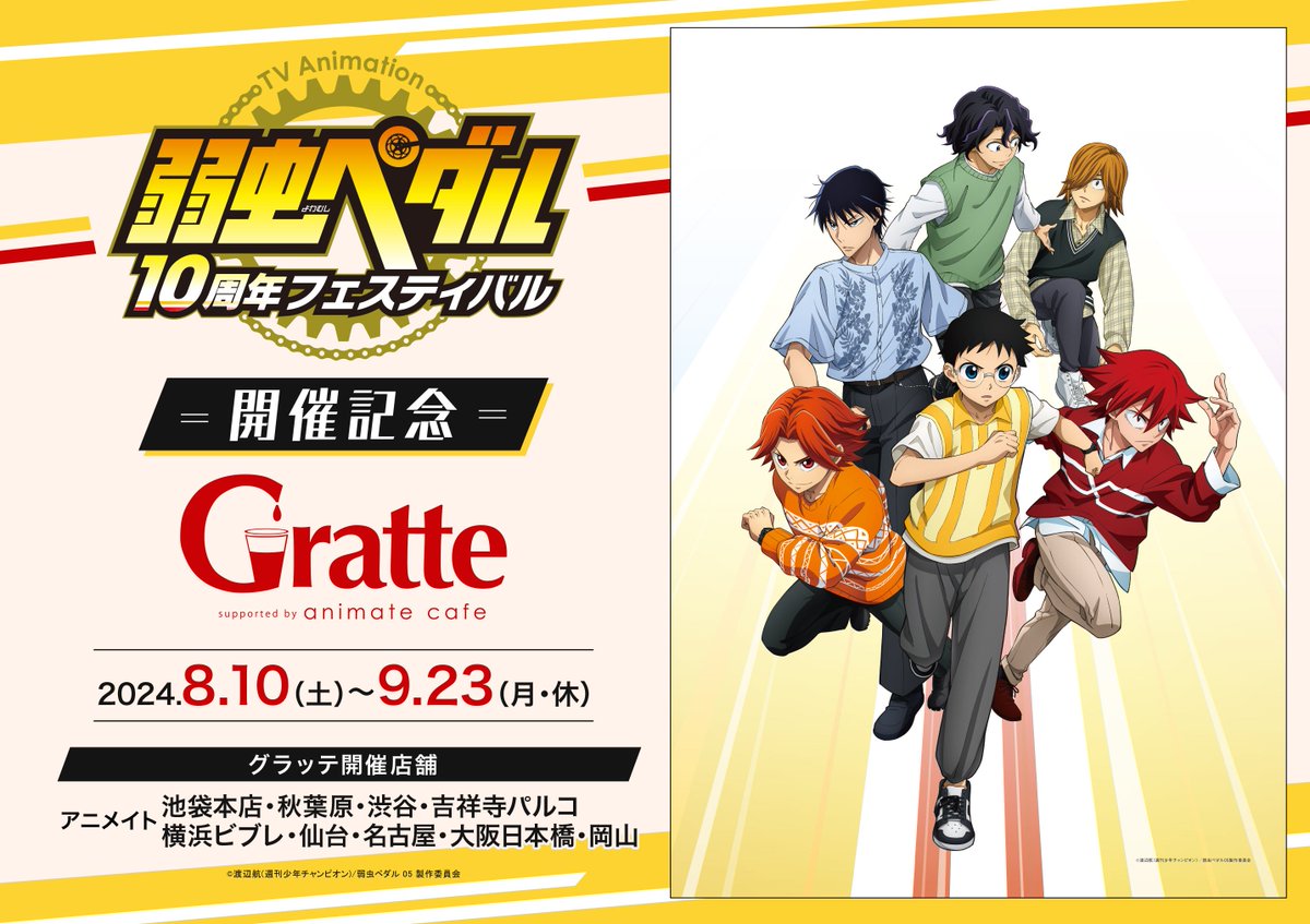 Gratte情報🍪】 🚲本日より開催🚲 【TVアニメ「#弱虫ペダル」10周年