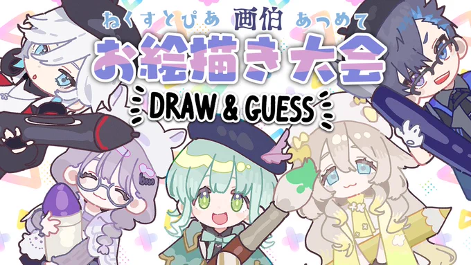 言い出しっぺだし枠とりました😌
推しの描く絵が好物なみなさん、刮目せよ🤗

ねくすとぴあのお絵描き猛者あつめてお絵描きするよ‼️

https://t.co/Jr5zVlpKi3 