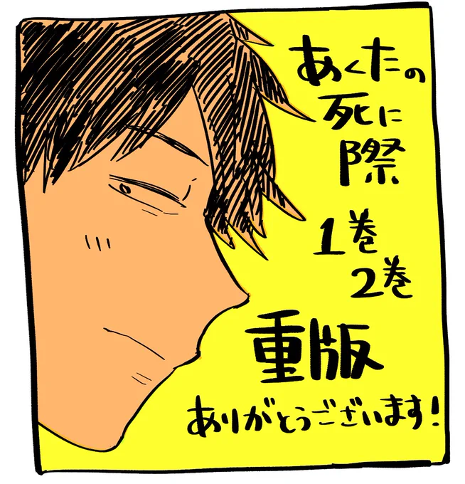 あくたの死に際1巻2巻ともに重版が決まりました、嬉しい!
どうもありがとうございます😭✨ 