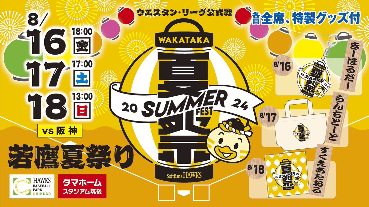 SponichiHawks's tweet photo. ⚾️プレゼント企画⚾️

16〜18日にタマスタ筑後で若鷹夏祭りが開催されます。今回18日の商品券付きチケットをペアで2名様に。詳細は球団HPをご覧ください。

① @SponichiHawksをフォロー
②本投稿をリポスト

締め切りは12日まで(翌日発送予定です)
当選はDMにて(なりすまし等ご注意ください) https://t.co/qEN4QAJHde
