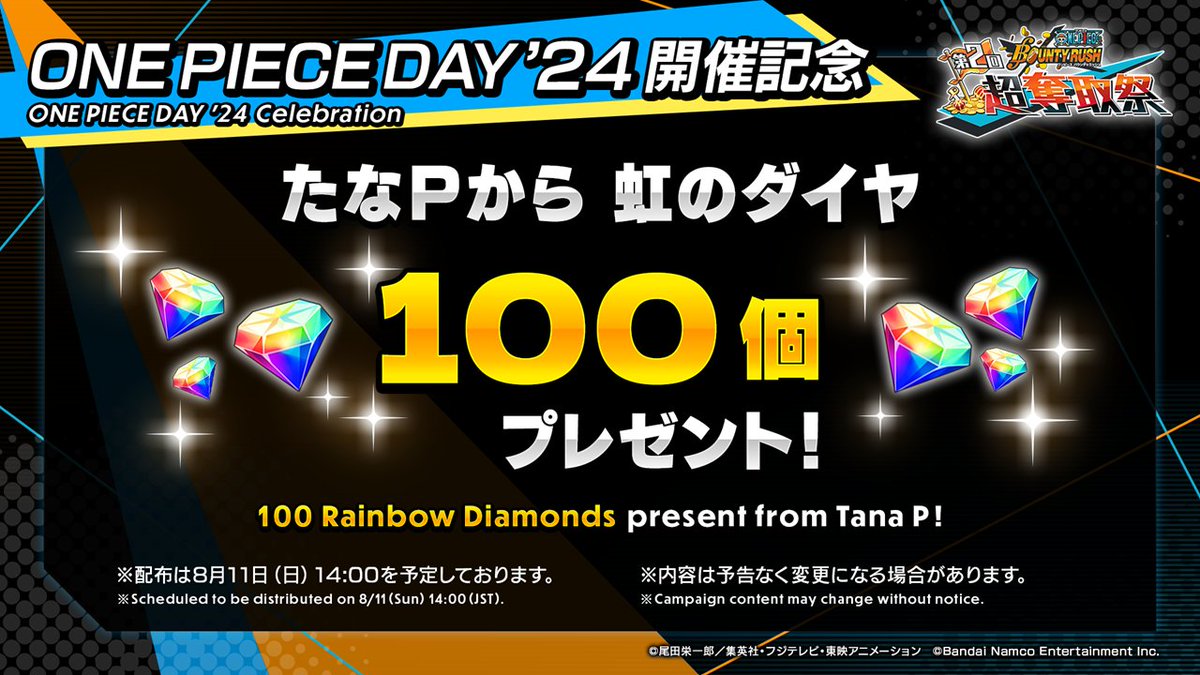 ONEPIECEDAY'24開催記念プレゼント】 ONE PIECE DAY'24の開催を記念し