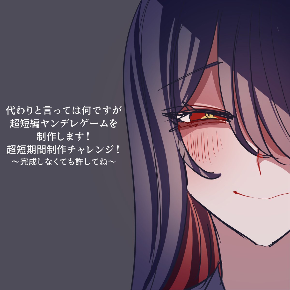 #スーパーゲ制デー 
今月公開目標だった「君は幸福の魔術師」のシナリオ進捗が芳しくない&amp;少々ブラッシュアップしたいところが出ましたので、8月公開を断念し年内公開を目標にします!
代わりに超短期開発チャレンジとして超短編ヤンデレゲームの制作を進めております!
完成しなくても許してね! 