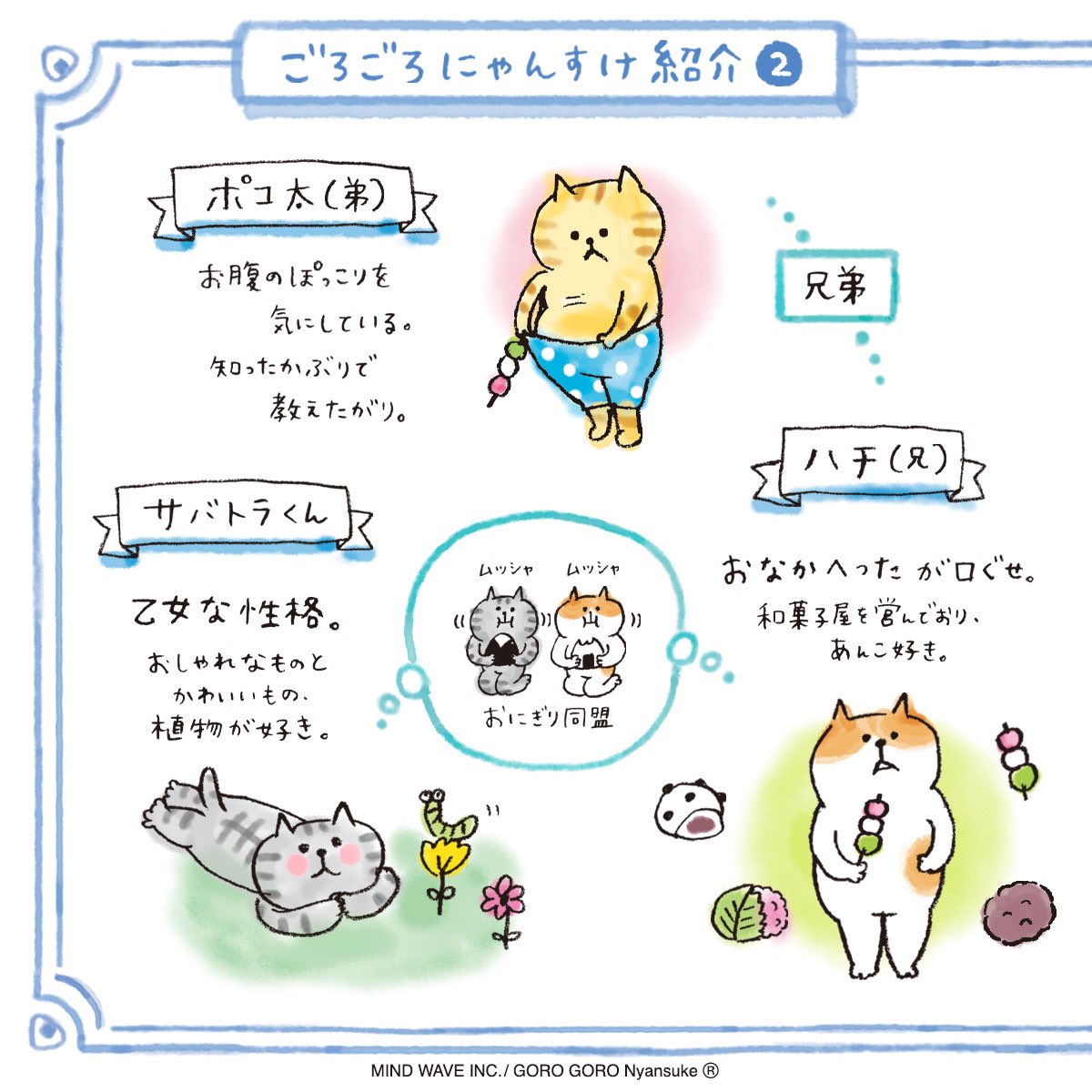 ごろごろにゃんすけ メンバー紹介 ➁】 キャラクター紹介つづきます