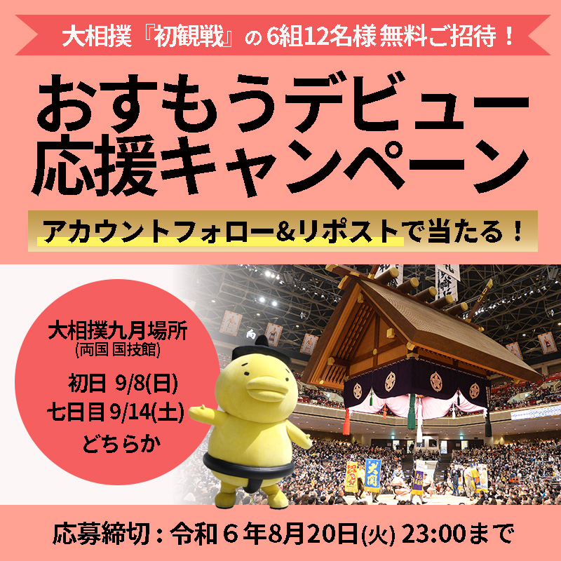 ／ 大相撲九月場所にご招待
おすもうデビュー応援キャンペーン 
＼ 
相撲観戦デビューをしてみたい方6組12名様をご招待🎉
①<a href="/sumokyokai/">日本相撲協会公式</a>をフォロー
②この投稿をリポスト で応募完了 👏

観戦当日にアンケートにお答えいただきます🖊️
⚠️本場所観戦経験がない方対象です
#sumo #キャンペーン #相撲