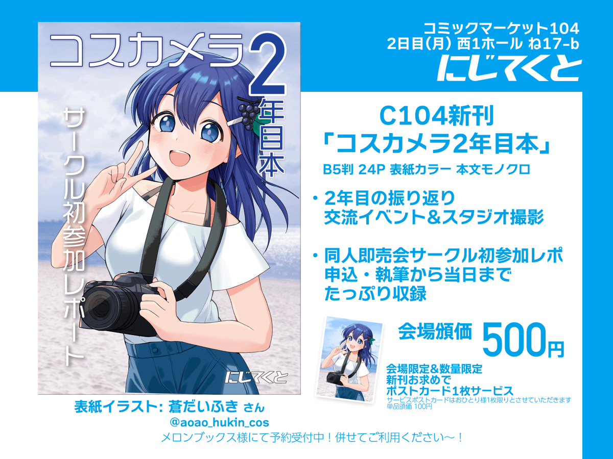 🍇#C104お品書き🍇 コミックマーケット104 2日目(月) 西1 ね-17b「にじ