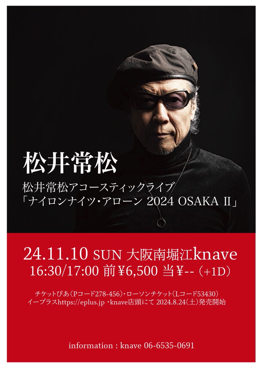 knave__'s tweet photo. 24.11.10(日) 「松井常松アコースティックライブ ナイロンナイツ・アローン 2024 OSAKA II」開催！この空間ぜひ味わってほしい！開場16:30/開演17:00 前￥6,500当￥--(+1D）チケットは8/24(土)よりぴあ・ローチケ・e+・knave店頭にて発売開始 https://t.co/jnnpTMuqH7
