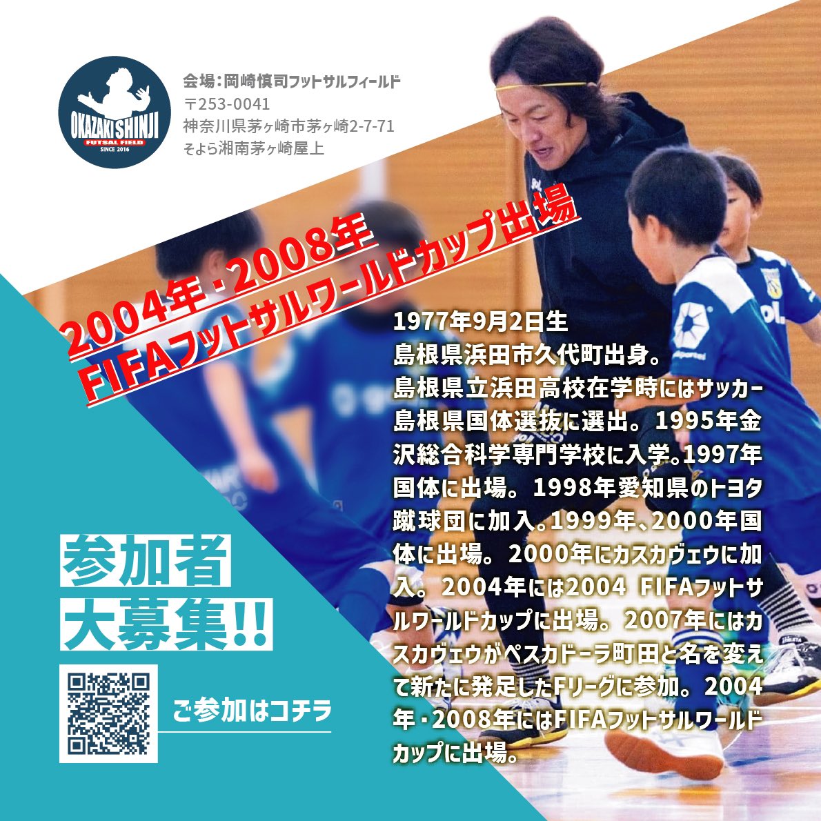 岡崎慎司フットサルフィールド＠茅ヶ崎 tweet media