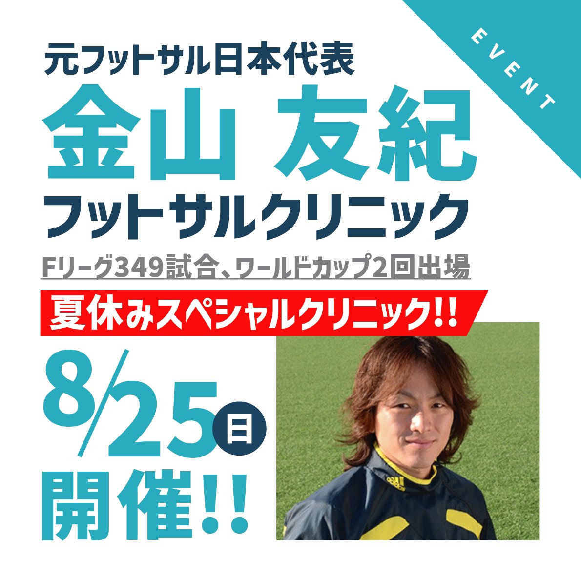 岡崎慎司フットサルフィールド＠茅ヶ崎 tweet media