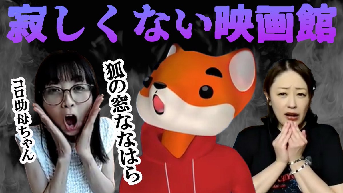 今夜の #怪奇スナック竹千代 は
#狐の窓ななはら
#コロ助母ちゃん
のコラボ第1弾‼️

狐の窓ななはら
「寂しくない映画館」
youtube.com/@kaikisnack

是非ご覧下さい✨
チャンネル登録も宜しくね🙏