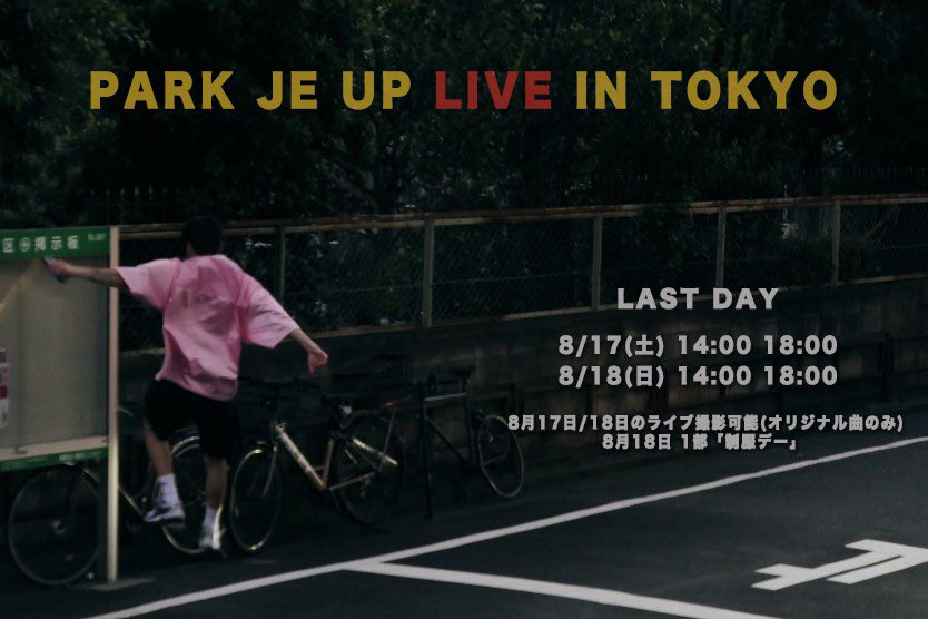 THEKH__official's tweet photo. [📢]
박제업 (PARK JEUP) LIVE in TOKYO

"LAST DAY EVENT"
 
8월17일,18일 전회차 촬영 가능
8월18일 1부 '교복데이' 

#박제업 #PARKJEUP 
#케이에이치컴퍼니 #THEKH https://t.co/62M59I5T7z
