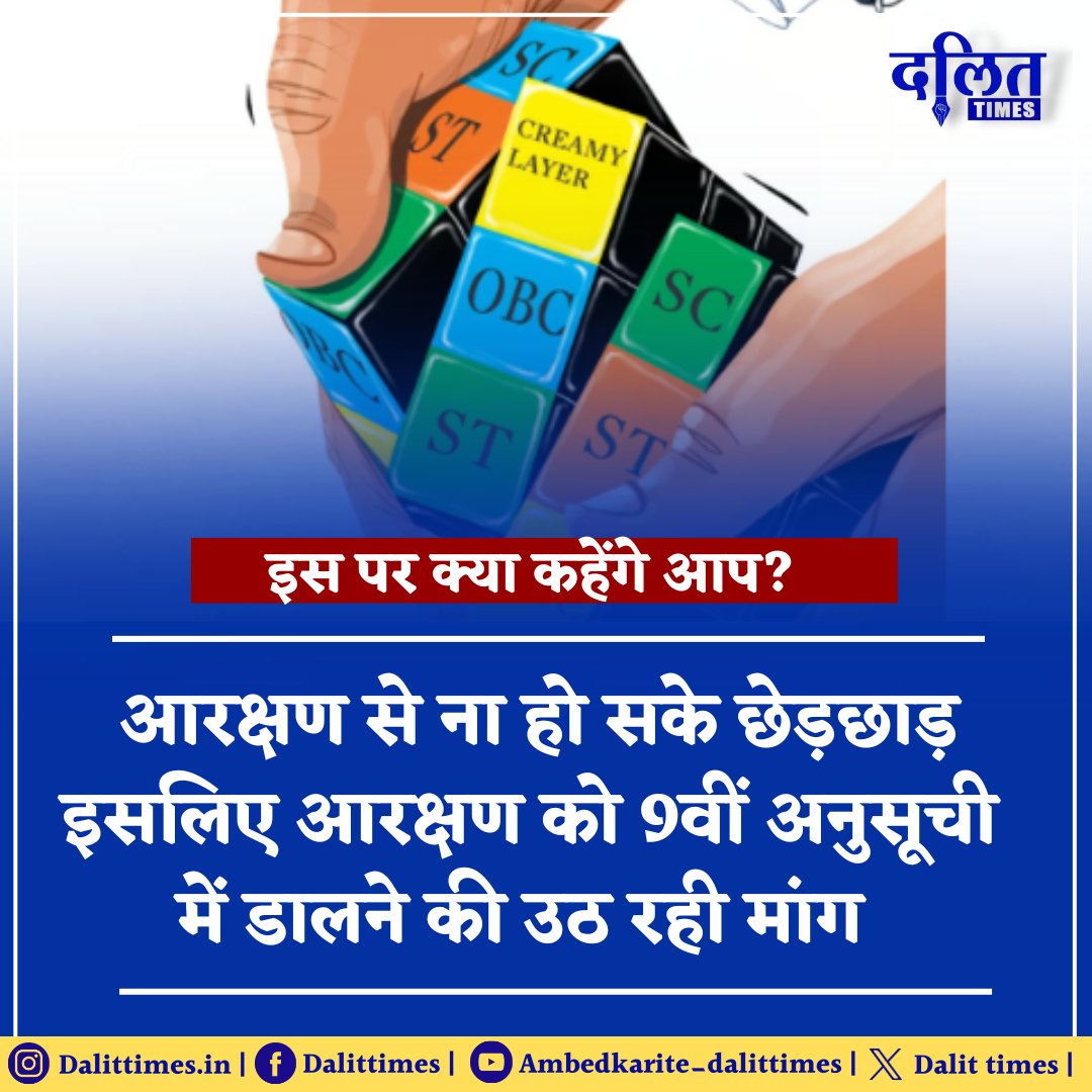 DalitTime's tweet image. इस पर क्या कहेंगे आप ? 

आरक्षण से ना हो सके छेड़छाड़ इसलिए आरक्षण को 9वीं अनुसूची
में डालने की उठ रही मांग..। 

#reservations #scstclassification #SCSTReservation