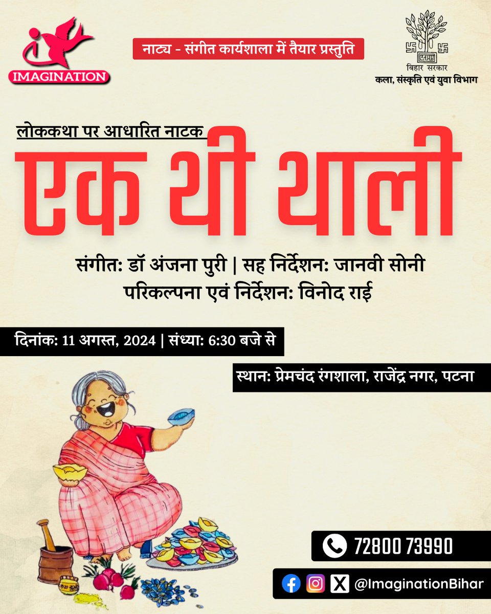 ImaginationBiha's tweet photo. Upcoming Workshop Production!! 
--
Presenting the play "Ek Thi Thali," based on a traditional folktale.

🗓️ Date: 11th August, 2024
🕕 Time: 6:30 PM Onwards
📍 Venue: Premchand Rangshala, Rajendra Nagar, Patna

@ArtCultureYouth

#imaginationbihar #theatre #ArtCultureYouth https://t.co/PY7ycrcbJN