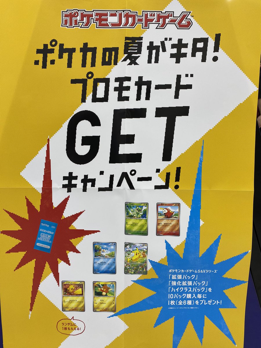 ポケカの夏がキタ！プロモカードGetキャンペーン！　未開封4パック ポケカの夏がキタ！プロモカードGetキャンペーン！」が開催中！ 全国の