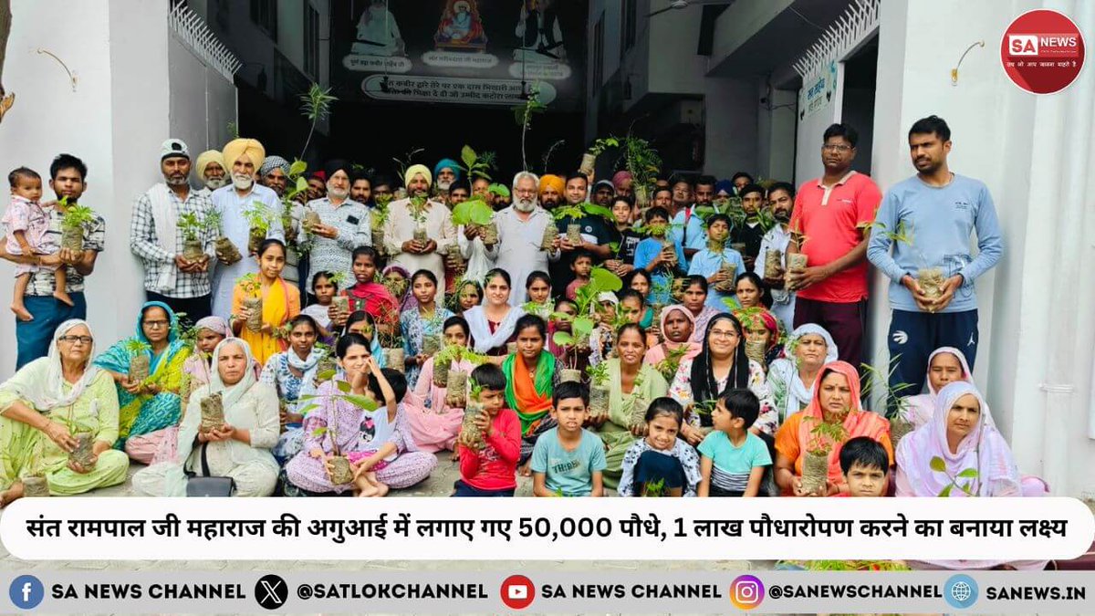 संत रामपाल जी महाराज जी के अनुयायियों ने पर्यावरण संरक्षण की दिशा में एक बड़ा कदम उठाया है। पंजाब के 23 जिलों में 50,000 से अधिक पौधे लगाकर उन्होंने हरियाली को बढ़ावा दिया है। संत जी के मार्गदर्शन में शुरू किए गए इस अभियान का लक्ष्य 1 लाख पौधे लगाने का है। इस पहल के तहत न केवल