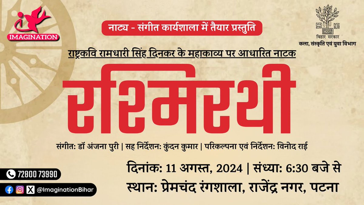 ImaginationBiha's tweet photo. Rashmirathi | Teaser | 11 August 2024
--
Link: https://t.co/IpnpB4hKRS

Based on the epic poem "Rashmirathi" by the legendary poet Ramdhari Singh Dinkar.

🗓️ Date: 11th August, 2024
🕕 Time: 6:30 PM Onwards
📍 Venue: Premchand Rangshala, Rajendra Nagar, Patna https://t.co/80wzO9W91Y