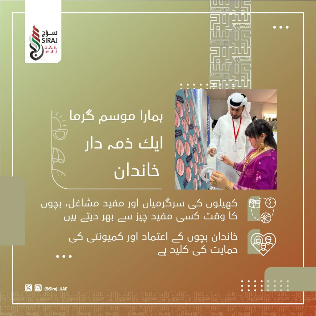 أطفالنا ثروتنا وهم المستقبل ، وحمايتهم مسؤوليتنا جميعاً ، واحرصوا في أوقات الفراغ وفي الصيف على الاستثمار الإيجابي لوقتهم فيما يعزز مهاراتهم وتنمية قدراتهم في بيئة آمنة خالية من المخاطر