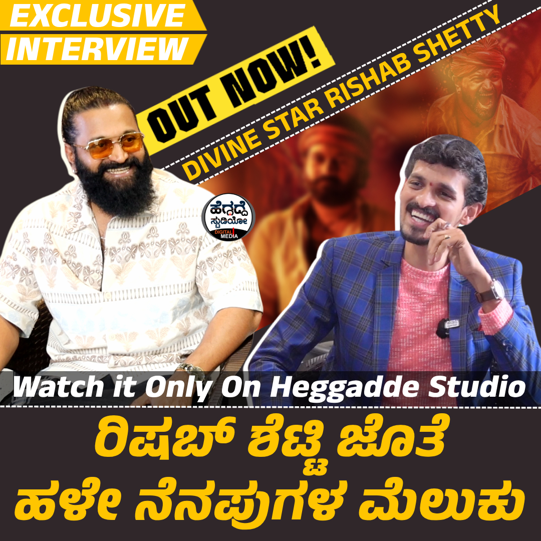HeggaddeS's tweet photo. 'ಪೊಲೀಸ್' ಕೈಲಿ ಸಿಕ್ಕಾಕೊಂಡ 'ರಿಷಬ್ ಶೆಟ್ಟಿ'😳ಮುಂದೇನಾಯ್ತು!!? | Rishab Shetty Interview Epi 01 | Heggadde Studio
Video Link: 
https://t.co/tZCY7i3BKn
@shetty_rishab @Rishabshettyfilms #RishabShetty https://t.co/4jAZAtRV4R