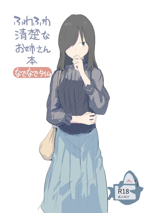 C104夏コミの2日目8/12(月)に「ふわふわ清楚なお姉さん本A+Bスペック」(過去2作のまとめ本)と、「ふわふわ清楚なお姉さん本なでなでタイム」(新刊コピー本)を持っていきます!寝バックや乳首責めが行われるえっちな本です。お時間ある方は是非お越しください! 