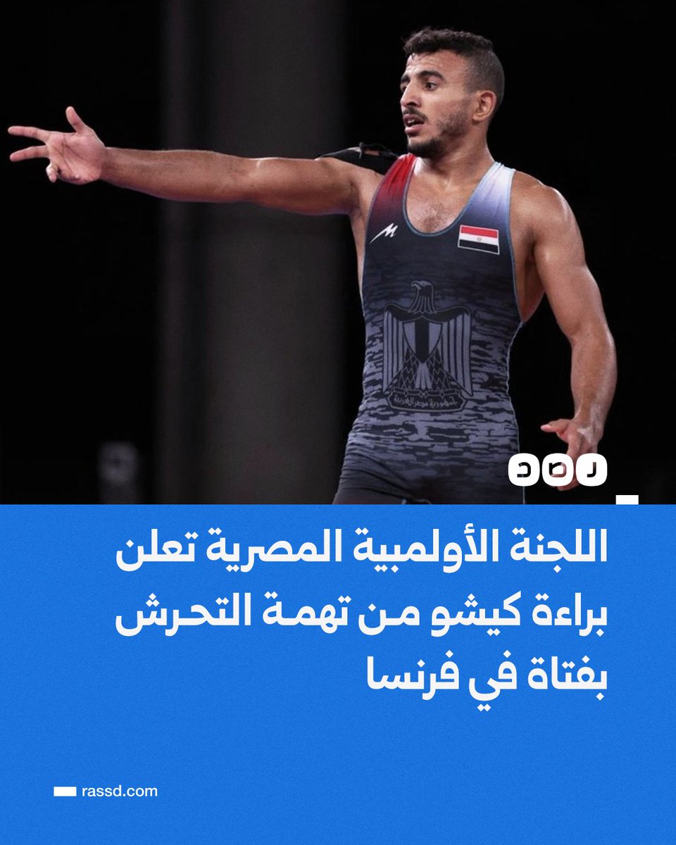 اللجنة الأولمبية المصرية تعلن براءة لاعب المصارعة «كيشو» من تهمة التحرش بفتاة فرنسية، والإفراج عنه بعد تفريع الشرطة الكاميرات بمكان الواقعة وعدم وجود أدلة تدينه (صحف محلية)