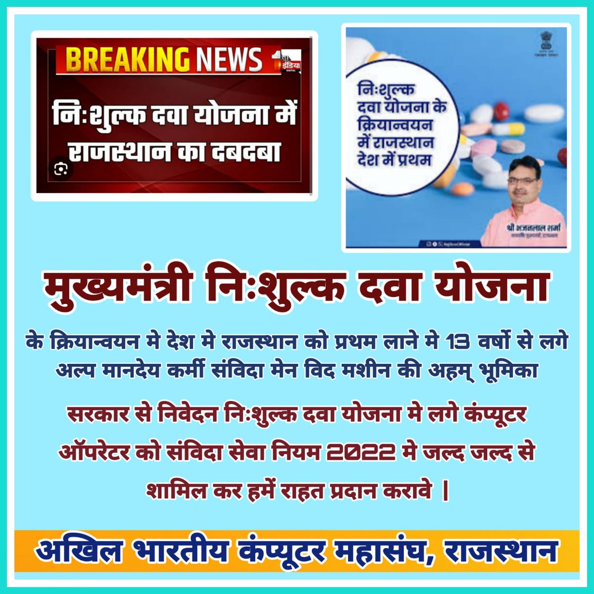VIVEK NANDWANA (@nandwanavivek) on Twitter photo मुख्यमंत्री निःशुल्क दवा योजना के क्रियान्वयन को प्रथम लाने मे 13 वर्षो से लगे अल्प मानदेय कर्मी संविदा मेन विद मशीन की अहम् भूमिका
<a href="/diyakumari/">mamta kumari</a> @bhajanlalbjp सरकार से निवेदन निःशुल्क दवा योजना मे लगे कंप्यूटर ऑपरेटर को संविदा सेवा नियम 2022 मे जल्द शामिल कर राहत प्रदान करें मुख्यमंत्री निःशुल्क दवा योजना के क्रियान्वयन को प्रथम लाने मे 13 वर्षो से लगे अल्प मानदेय कर्मी संविदा मेन विद मशीन की अहम् भूमिका
<a href="/diyakumari/">mamta kumari</a> @bhajanlalbjp सरकार से निवेदन निःशुल्क दवा योजना मे लगे कंप्यूटर ऑपरेटर को संविदा सेवा नियम 2022 मे जल्द शामिल कर राहत प्रदान करें