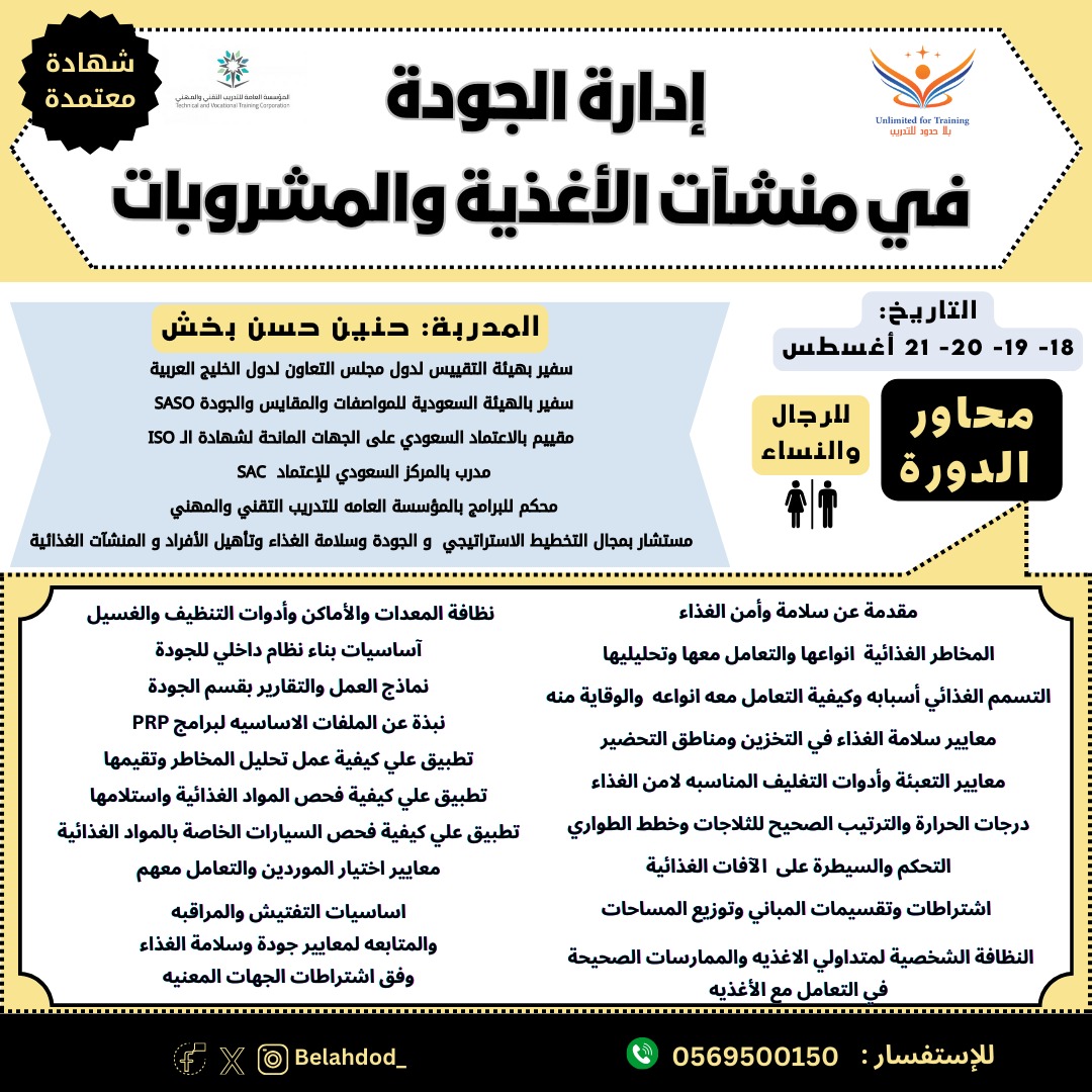 Han_bakhsh90een's tweet photo. سأقدم بإذن الله تعالى برنامج 

*إدارة الجودة في منشآت الأغذية والمشروبات*

محتوى البرنامج يوازي المستوى الثالث في البرامج الدولية لسلامة الغذاء
 ويؤهل المتدرب للعمل كمسؤول جودة في
*(المطاعم والمطابخ والمقاهي والفنادق )*

⏰ أربع أيام تدريب بواقع 5 ساعات باليوم
⏳ التوقيت : من 5 الى 10 مساءا

 👨🏻 👩🏻 للرجال والنساء

https://t.co/wJbeQDwp0a
 1- *شهادة معتمدة من المؤسسة العامة للتدريب التقني والمهني*

💰 قيمة الدورة الأساسية 3000 ريال
 *سعر المجموعات 2500 ريال*

*يتم تأكيد حجز مقعدك عبر تحويل قيمة الدورة الى حساب مركز تعليم بلا حدود للتدريب وإرسال صورة التحويل وإسم المشترك وإسم جهة التحويل على الواتساب* https://t.co/2TSJexv1uc 

حساب بنك الراجحي باسم:  مركز تعليم بلا حدود للتدريب
رقم الحساب:
503608010808808
SA38 8000 0503 6080 1080 8808