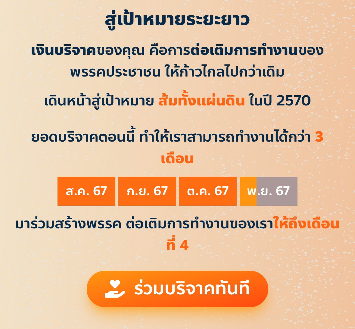 PanJ's tweet image. #พรรคประชาชน แสดงผล stretch goal แบบใหม่ คือเงินที่ได้ ทำให้พรรรครันอยู่ได้อีกกี่เดือน เล่นกับใจโหวตเตอร์สุด ๆ ถ้าแกไม่อยากอยากให้พรรครันเวย์หมด บริจาคสิ! แถมแจกแจงว่ารายจ่ายต่อเดือนพรรคใช้ทำอะไรบ้าง
