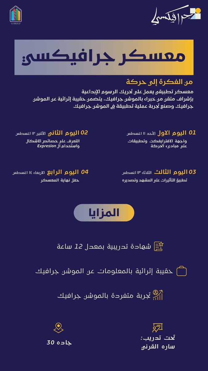 تم الإعلان عن المقبولين في معسكر جرافيكسي التابع للنادي الإعلامي في جامعة الإمام محمد بن سعود، كل التوفيق للمشاركين🚀✨. 
#motiongraphic