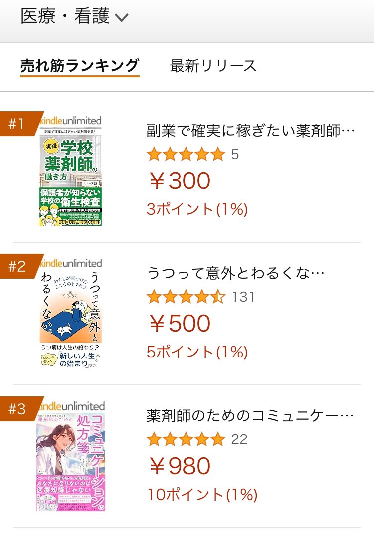 【✨感謝✨ありがとうございます♪】

今朝出版した「学校薬剤師の働き方」の書籍がベストセラーになりました🎉

皆さんにご興味持ってもらえてうれしいです😭

セットでご購入頂けているのか、2作目のコミュニケーションの書籍まで3位に上がってました👀

セール価格は明日まで‼️
お早めたどうぞ⬇️