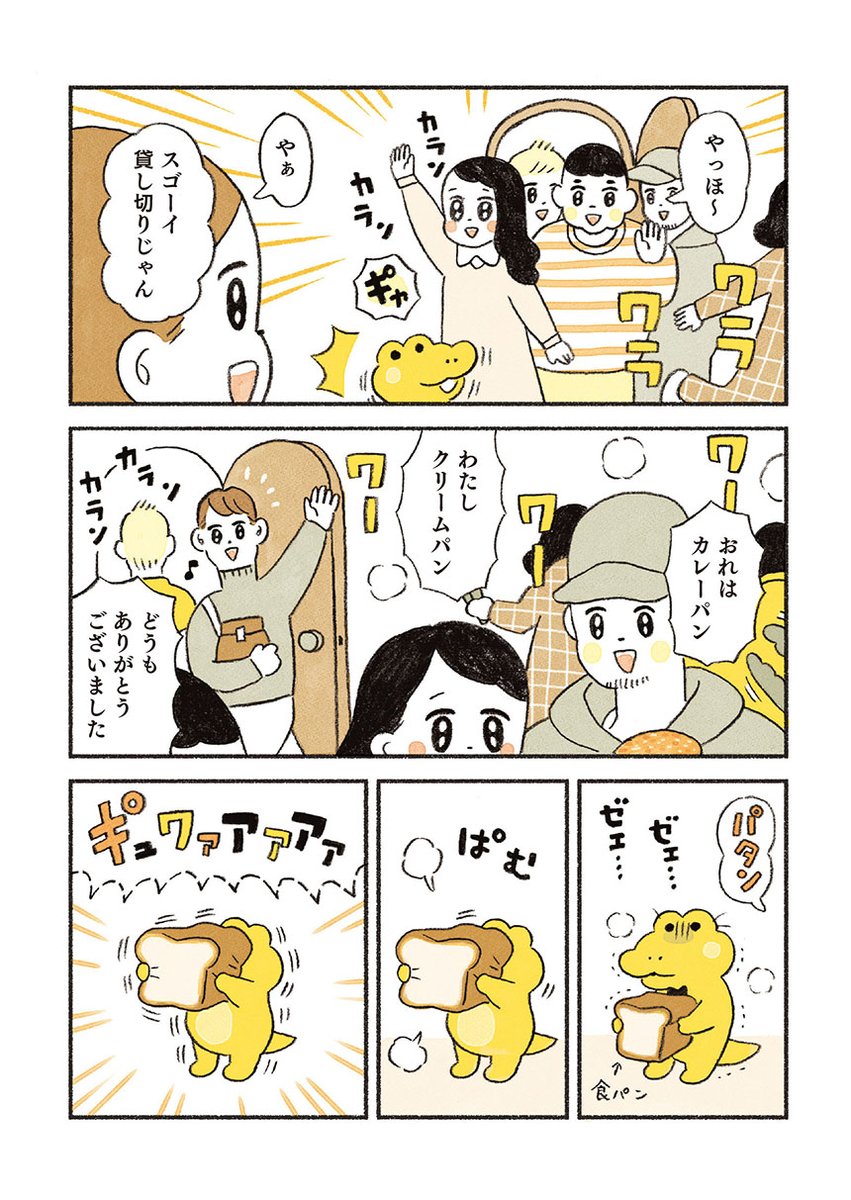 『がんばれ!コッペパンわに』まとめ(1/10) 