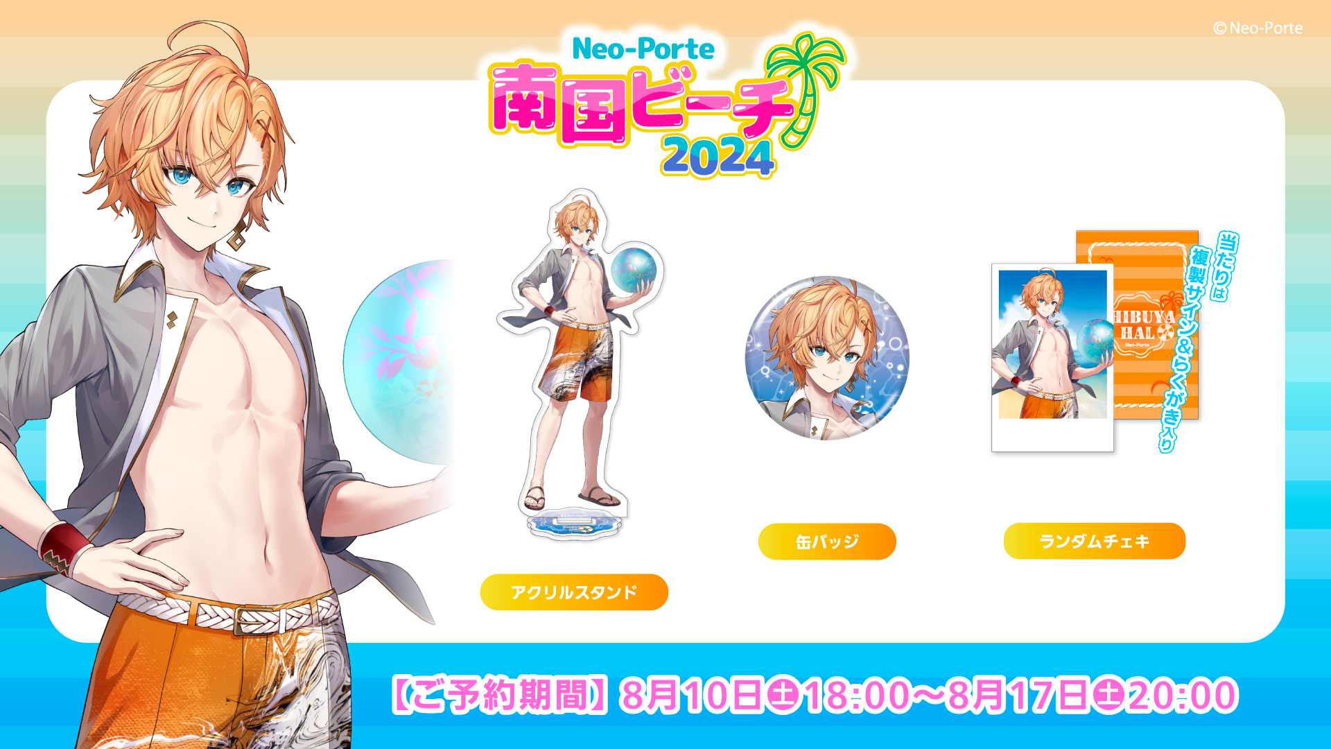 甘音あむ 2024 南国ビーチ アクリルスタンド 緋月ゆい ネオポルテ 南国