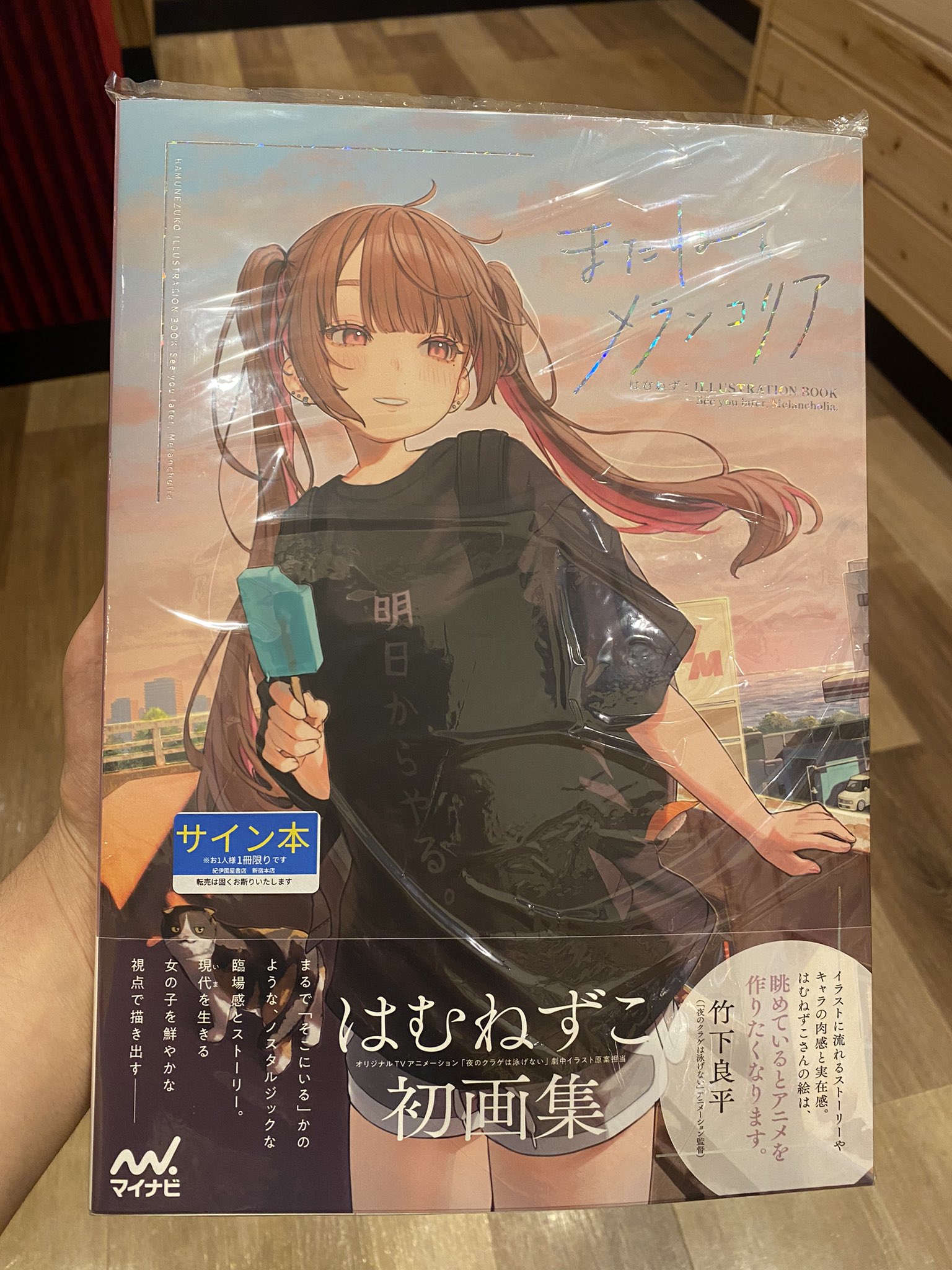 はむねずこ ILLUSTRATION BOOK またね、メランコリア サイン本