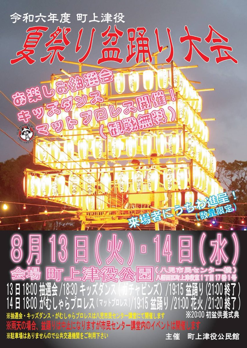 gamshara_ism's tweet photo. 🍉町上津役夏祭り盆踊り大会情報🌻

対戦カード発表‼️

📆8/14(水)18:00〜
📍町上津役公園
🎫観戦無料
※マットプロレス

巷で好評のチョップ-1選手権あり❗️🤚

ご来場お待ちしております✨

#がむしゃらプロレス 
#北九州市 https://t.co/FtqJQpQlOA