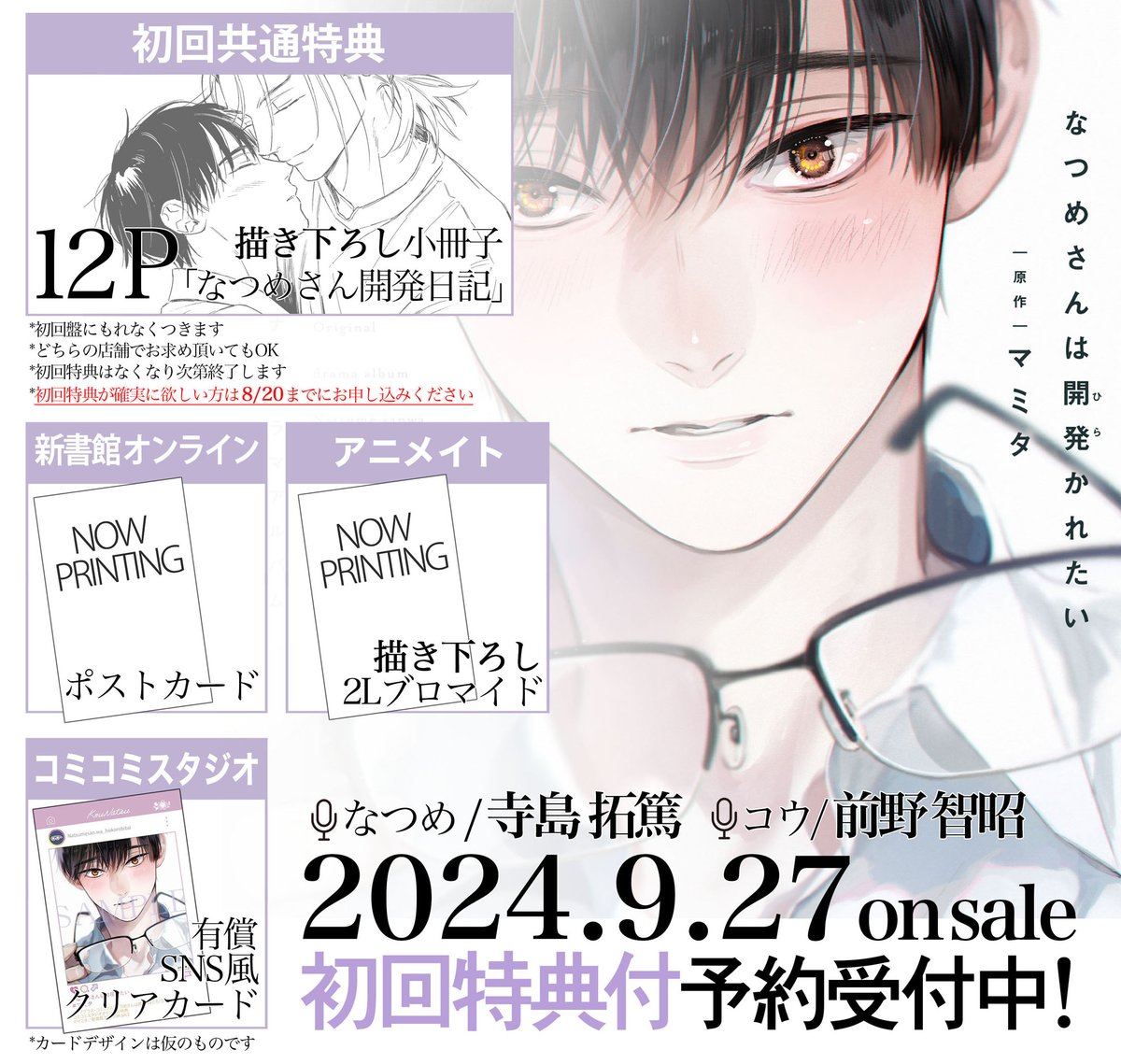 ドラマCD『#なつめさんは開発かれたい』特典情報です！ ⚠️初回特典が