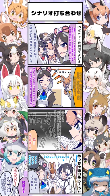 1733話目 【シナリオ打ち合わせ】
今後の3チームコラボ公演編のストーリーへの準備は着々と進んでいます…
#けものフレンズ #日記四コマ 
