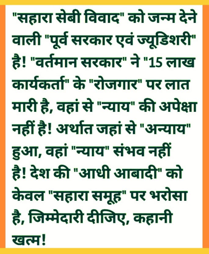 #SAVE_SAHARA_worker_depositer 
पोर्टल के पाखंड ने जन जीवन अस्त-व्यस्त कर दिया है

भ्रामक आक्षेप खड़ाकर मेहनत की सुनियोजित डकैती की गई

नागरिक पूंजी व श्रम चोरी किया गया
त्वरित निस्तारण हो
<a href="/SEBI_India/">SEBI_Awareness</a>
<a href="/UNHumanRights/">UN Human Rights</a>
<a href="/SPMCRT1480/">सुप्रीम कोर्ट..</a>
<a href="/NITIAayog/">NITI Aayog</a>
<a href="/rashtrapatibhvn/">President of India</a>
<a href="/MLJ_GoI/">Ministry of Law and Justice</a>
<a href="/MinOfCooperatn/">Ministry of Cooperation, Government of India</a>