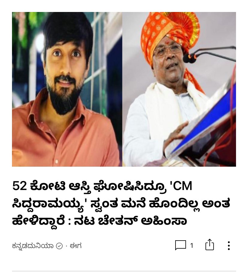‘In spite of declaring Rs 52 crores in assets, CM Siddaramaiah claims he does not own a home [in Mysuru]’: Actor Chetan Ahimsa

52 ಕೋಟಿ ಆಸ್ತಿ ಘೋಷಿಸಿದ್ರೂ 'CM ಸಿದ್ದರಾಮಯ್ಯ' ಸ್ವಂತ ಮನೆ ಹೊಂದಿಲ್ಲ ಅಂತ ಹೇಳಿದ್ದಾರೆ : ನಟ ಚೇತನ್ ಅಹಿಂಸಾ
dhunt.in/W1ymN

By ಕನ್ನಡದುನಿಯಾ via Dailyhunt