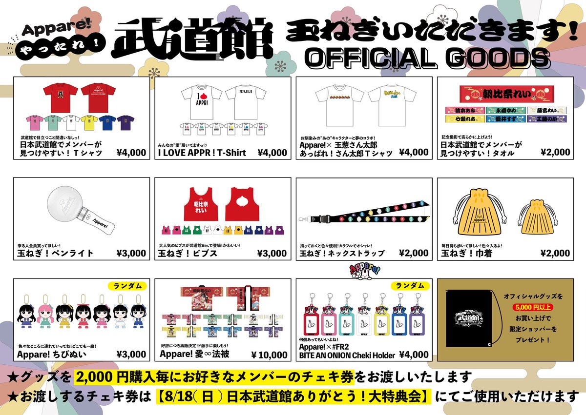 🧅日本武道館公演オフィシャルグッズ🧅 8/16(金) 【Appare!やったれ