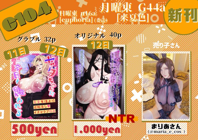 【C104】お品書き
8/12月曜-東G44a「来夏色」にて参加します!
オリジナルNTRとグラブルからゼタちゃん本を頒布します!
売り子はまりあさん(@maria_e_cos )にお願いしております!

8/11日曜-東u16aでも委託で少し置かせていただきます
よろしくお願いいたします!
#C104 