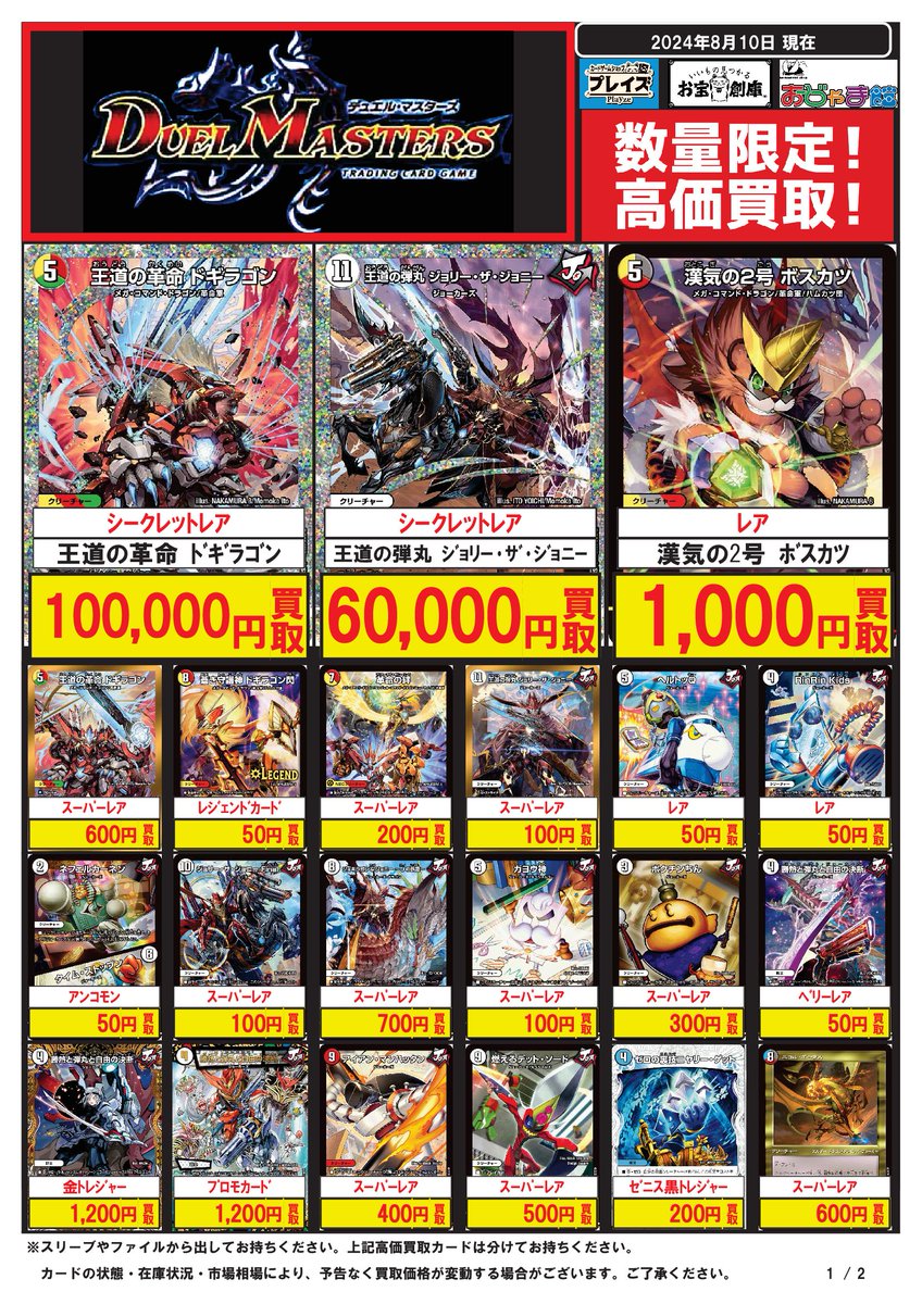 ☆デュエルマスターズ買取表更新☆ 王道の革命ドギラゴン(SEC) 10万円