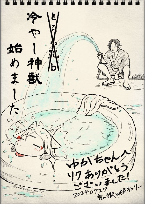 エアスケブ5
けも澤さんに水ぶっかけ鬼様 