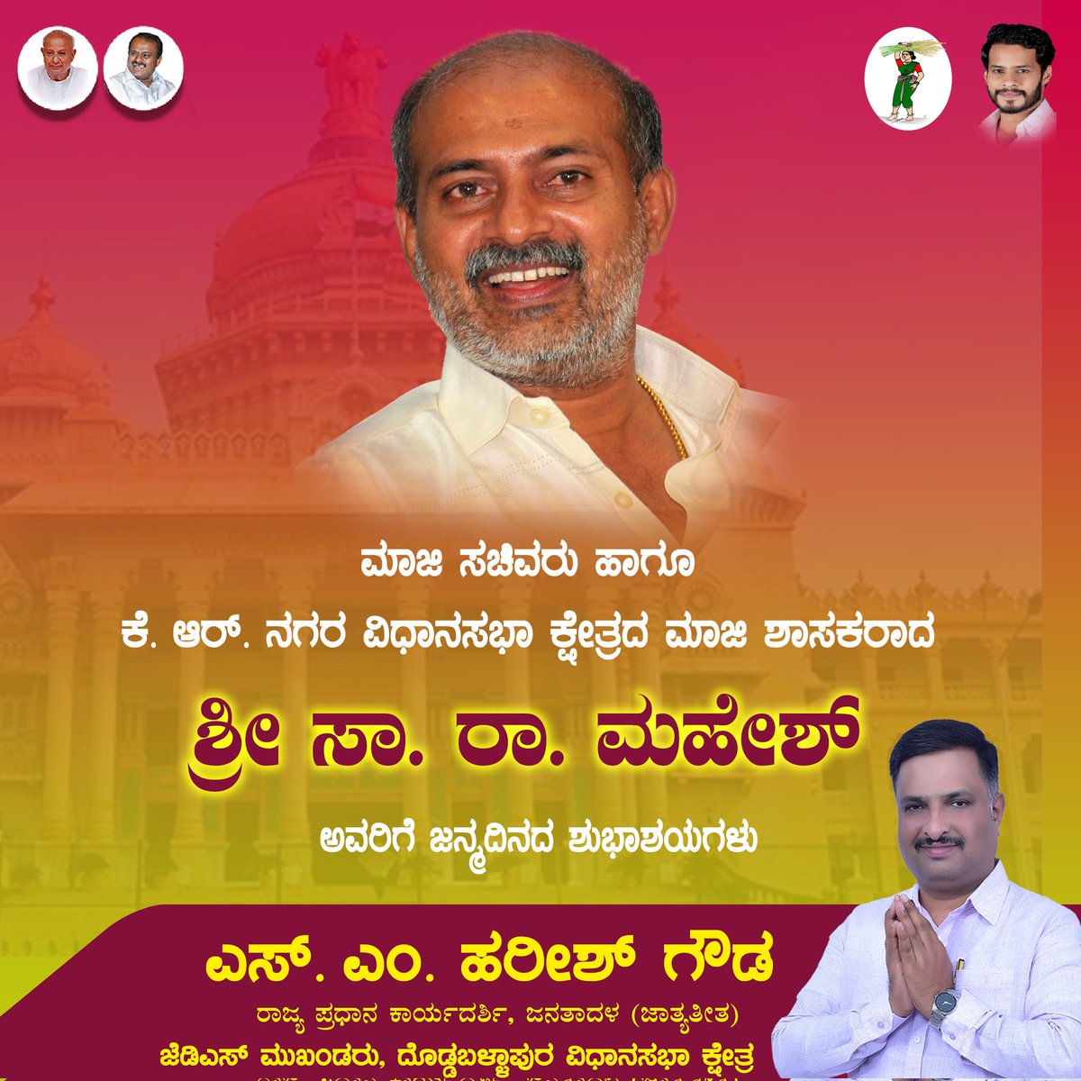 harishgowdajds's tweet image. ಮಾಜಿ ಸಚಿವರು ಹಾಗೂ ಕೆ. ಆರ್. ನಗರ ವಿಧಾನಸಭಾ ಕ್ಷೇತ್ರದ ಮಾಜಿ ಶಾಸಕರಾದ ಶ್ರೀ ಸಾ. ರಾ. ಮಹೇಶ್ ಅವರಿಗೆ ಜನ್ಮದಿನದ ಶುಭಾಶಯಗಳು. 

#SMHarishGowda #SaRaMahesh