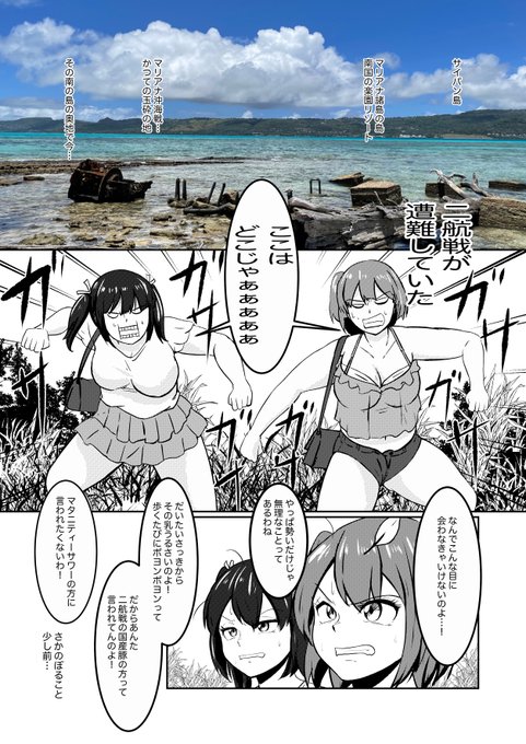 コミケ前に以前描いた艦これ漫画、二航戦がサイパンで遭難する漫画をこっちにあげました。みてくらさい

おばあ様提督 二航戦がサイパンで遭難するお話 / 御nomichi https://t.co/ptTA68ExnB #ニコニコ漫画 