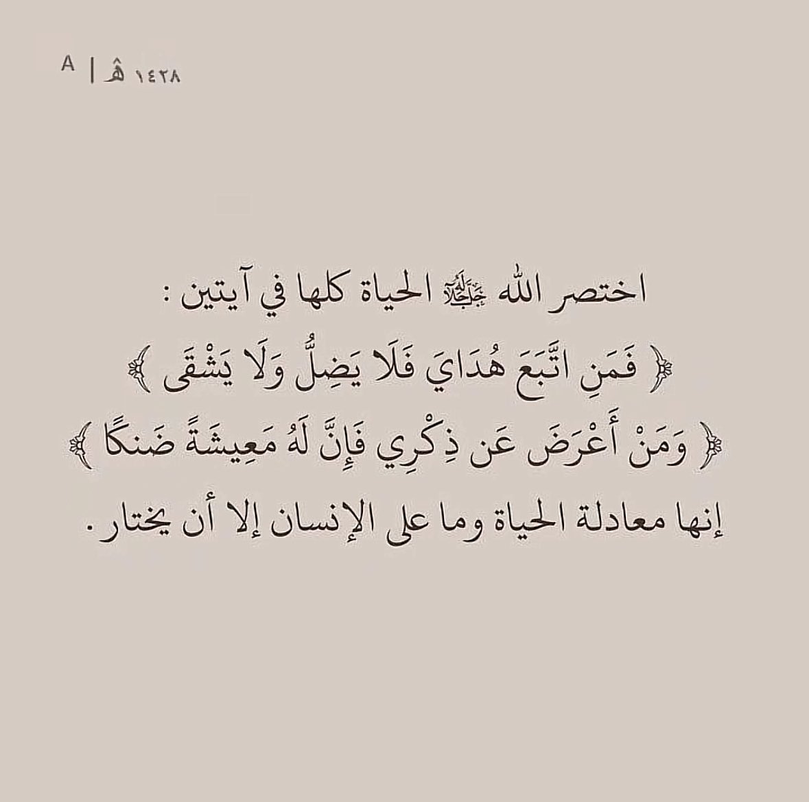 اختصر الله الحياة كلها في أيتيّن :