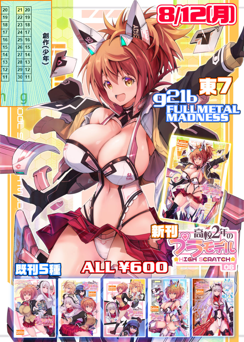 コミケ直前にて  8/12(月) 東7 g-21b[FULLMETAL MADNESS]  模型部既刊全種に新刊も出ます! いつもと違って2日目の創作島ですので宜しくお願いします! 