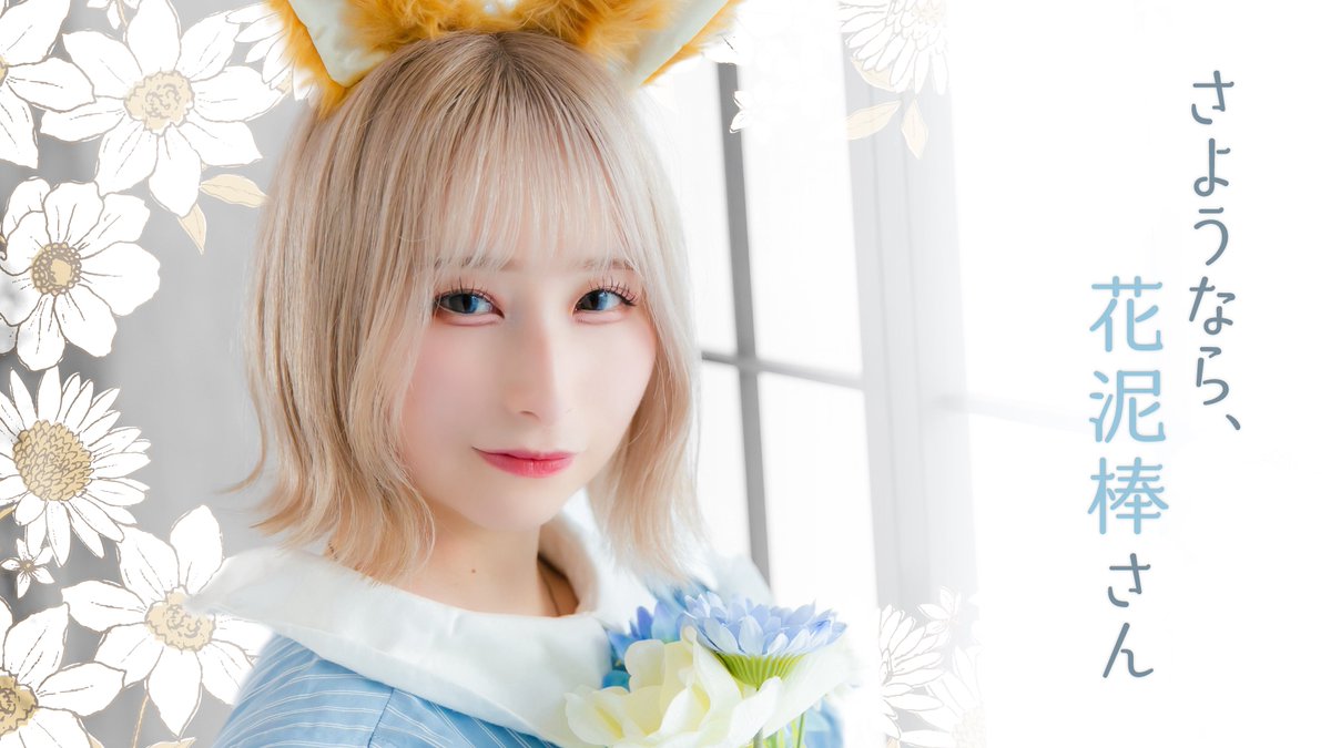 _xxxproject_'s tweet image. if project / code name : C

『 さようなら、花泥棒さん 』 踊ってみた🐿️💠

YouTube : youtu.be/yGAqaA1qbek

⁠#xxxproject #ばつぷろ #codename_C