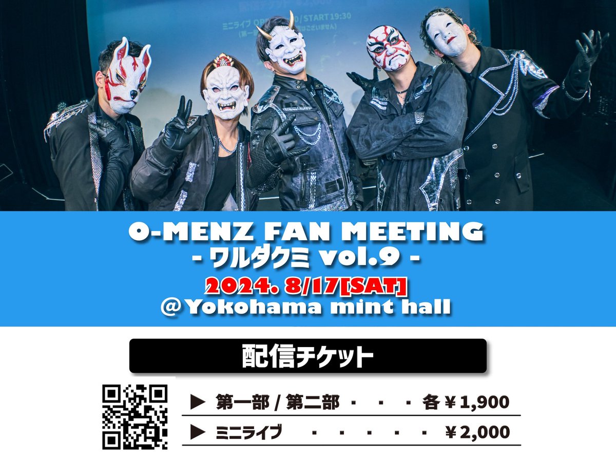配信チケット販売のお知らせ】 8/17(土)開催 O-MENZ FAN MEETING