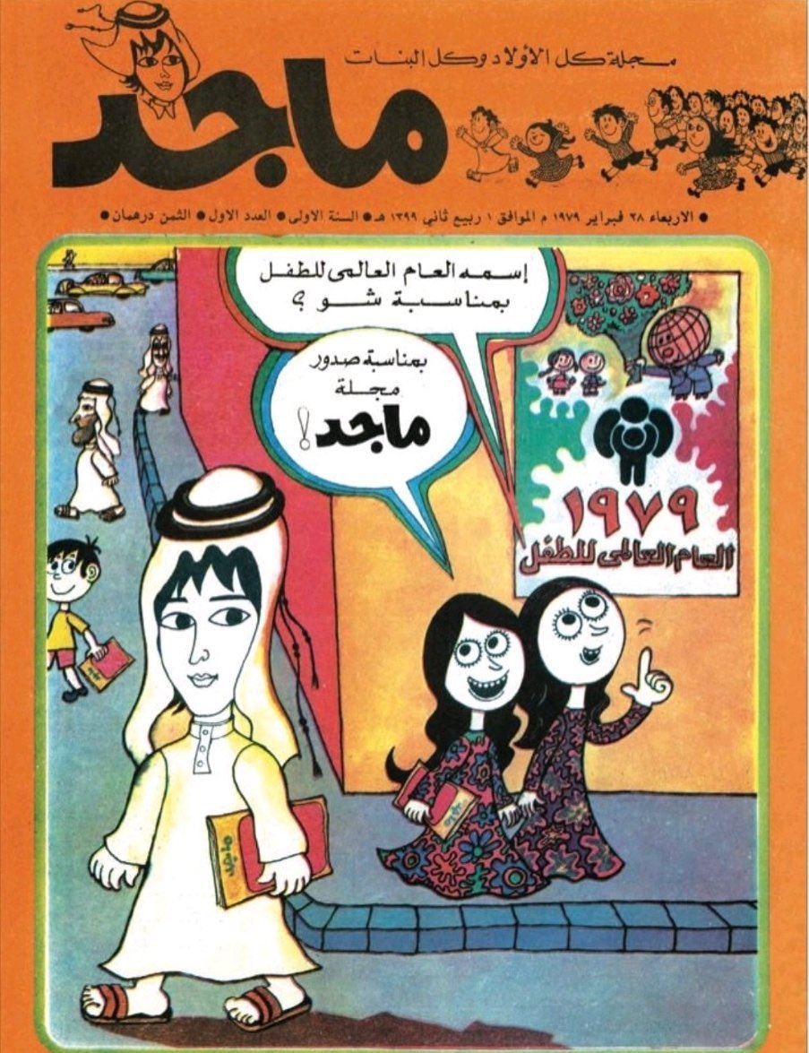 AbdllahAlneaimi's tweet image. أقوى منتجاتنا الإعلامية، وأوسعها انتشاراً، وأكثرها خلوداً في الذاكرة .. صدرت في وقت مبكر جداً من عمر دولتنا الفتية، ونافست بقوة في محيطنا العربي .. قرأها الطفل العماني واليمني والسعودي والعراقي والفلسطيني والمصري والليبي والمغربي .. المفارقة الغريبة أننا نجحنا عندما لم يتوقع أحد…